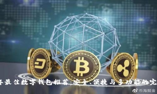 2023年最佳数字钱包推荐：安全、便捷与多功能的完美结合