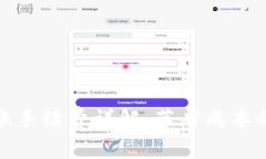TP钱包转账手续费详解：节