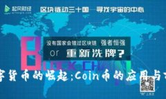 未来数字货币的崛起：C