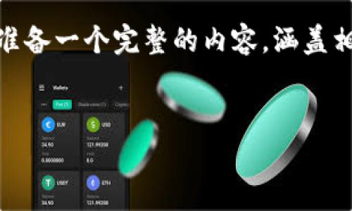 为了更好地解答关于“tp钱包里的tron是什么意思”的问题，我将为您准备一个完整的内容，涵盖相关主题。以下是我根据您的要求提供的、关键词、介绍内容和问题解答。


TP钱包中的TRON是什么？深入解析TRON的功能与应用