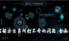 如何解决交易所打不开的