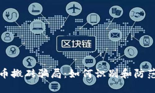 揭秘虚拟币搬砖骗局：如何识别和防范非法活动