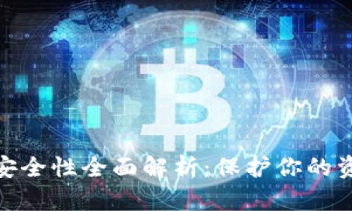 TP数字钱包安全性全面解析：保护你的资产不受威胁
