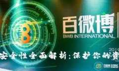 TP数字钱包安全性全面解析
