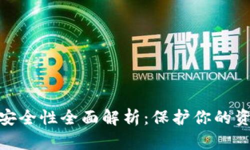 TP数字钱包安全性全面解析：保护你的资产不受威胁