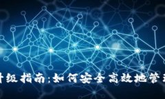 数字货币钱包升级指南：