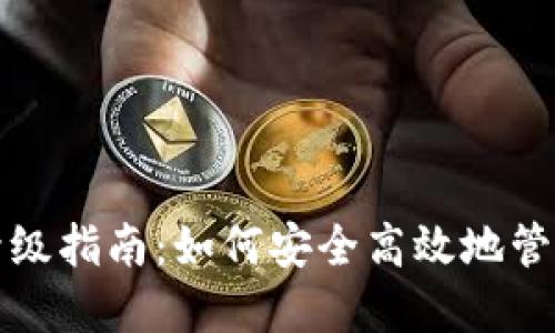 数字货币钱包升级指南：如何安全高效地管理您的数字资产