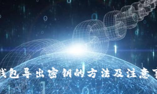 TP钱包导出密钥的方法及注意事项