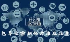 TP钱包导出密钥的方法及注