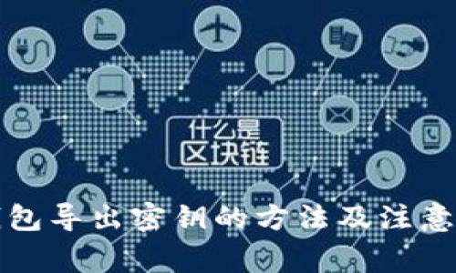 TP钱包导出密钥的方法及注意事项