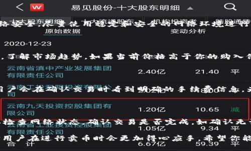    TP钱包卖币全教程：轻松上手，让交易更简单  / 

 guanjianci  TP钱包, 卖币教程, 加密货币交易  /guanjianci 

## 一、什么是TP钱包？

TP钱包是一款支持多种加密货币的数字资产钱包，它不仅可以用于存储和管理加密货币，还提供了便捷的交易功能。TP钱包的界面友好，操作简单，非常适合新手用户使用。与传统的交易平台相比，TP钱包的去中心化特性让用户能更加安全和自主地管理自己的资产。

TP钱包支持的币种种类繁多，包括但不限于比特币（BTC）、以太坊（ETH）、波场（TRC20）等主流数字货币。用户可以通过TP钱包进行简单的存币、取币和卖币等操作，快速实现资产的流动变现。

## 二、TP钱包的基本操作流程

### 1. 下载与安装

首先，用户需要在手机应用商店或者官网上下载TP钱包，安装完成后，创建一个新账户。在这个过程中，用户需要妥善保管助记词和私钥，以确保资产安全。

### 2. 充值与转账

在TP钱包内，用户可以通过扫描二维码或输入地址的方式，快速接收来自其他钱包的币种。使用TP钱包的用户可以轻松实现充值，随时随地进行数字货币的转账。

### 3. 卖币操作

当用户想要将数字货币出售时，可以使用TP钱包内置的交易功能，选择卖出币种、交易数量，并设置价格。确认交易后，系统将自动执行，用户也可随时查看交易记录。

## 三、TP钱包卖币的详细步骤

### 步骤一：打开TP钱包

打开TP钱包应用，输入密码或进行生物识别认证登陆到你的账户。如果用户尚未注册账户，可点击注册按钮，根据提示完成注册流程。

### 步骤二：选择需要卖出的币种

在钱包首页，点击“资产”模块，找到你想要出售的币种。确认你所持有该币种的数量，以及当前市场的价格趋势，合理配置卖出时机。

### 步骤三：点击“卖出”按钮

选择币种后，点击“卖出”操作。在弹出的窗口中，输入希望出售的数量，并确认当前的价格。用户也可以选择市场价或限价交易，市场价会即时成交，而限价则需等待买家下单。

### 步骤四：确认交易信息

在确认卖出数量和价格后，系统会提示交易详细信息，包括卖出数量、预估收入、手续费等。核对无误后，点击“确认”按钮。

### 步骤五：完成卖币

交易确认成功后，预计的收益会快速显示在你的账户中，用户可以随时进行提现或进行其他资产操作。卖币成功后，及时查看交易记录，确保每一笔交易的安全性与准确性。

## 四、TP钱包卖币常见问题解答

### 问题一：TP钱包支持哪些币种的卖出操作？

TP钱包支持的币种非常多，从主流的比特币、以太坊等，到一些小众币种，都能够完成卖出操作。然而，不同的币种在市场上的流动性有所不同，用户在选择卖出币种时应考虑其流动性及市场行情。同时，TP钱包也在随着市场的变化不断增加新币种的支持，用户可以在应用内查看当前支持的最新币种列表。

### 问题二：如何保障TP钱包资金的安全性？

为了保障资金的安全，用户在使用TP钱包时应注意以下几点：一是妥善保管助记词和私钥，尽量不要将其分享给他人。二是在进行卖币及其他交易时，确保网络安全，尽量使用稳定和安全的网络环境进行操作。三是定期检查账户的交易记录，发现异常情况要及时采取措施，或联系客服人员咨询解决方案。通过这些保护措施，可以有效降低资产遭受损失的风险。

### 问题三：如何判断何时进行卖币操作？

判断何时进行卖币操作主要依赖于市场行情与个人投资策略。用户需保持对市场价格波动的敏感度，可以通过相关分析工具、市场新闻及专业分析师的意见，了解市场趋势。如果当前价格高于你的购入价，且预期未来会下跌，那么此时选择卖出可能是比较合理的决策。同时，也要避免情绪化交易，保持理性。

### 问题四：TP钱包的交易手续费是如何计算的？

TP钱包在进行卖币操作时会收取一定的交易手续费，通常是按交易金额的一定比例来计算，具体比例可能会因币种及市场行情而略有不同。在操作界面中，用户会在确认交易时看到明确的手续费信息。为了降低手续费，建议用户在手续费较低的时段进行交易，或者选择一些交易量较大的主流币种。

### 问题五：如果卖币后收益不能及时到账，该怎么办？

如果在TP钱包内卖币后，收益未能及时到账，用户应首先耐心等待一段时间，通常交易完成后，资金会在短时间内显示在账户。如果长时间没有到账，用户可以检查网络状态，确认交易是否完成，如确认无误则可尝试联系TP钱包的客服支持，提供相关交易编号与信息，以获取及时的解决方案。通过客服专业的支持，能够快速解决问题，恢复用户的正常交易体验。

以上就是TP钱包卖币的详细教程及相关问题解答，希望能帮助你更好地使用TP钱包进行数字资产的交易与管理。通过本文所述的各个步骤及注意事项，相信用户在进行卖币时会更加得心应手。希望你能在数字货币的投资旅程中获得丰厚的收益！