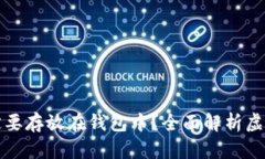 为什么虚拟币一定要存放
