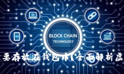 为什么虚拟币一定要存放在钱包中？全面解析虚拟币存储的重要性