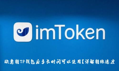 欧意转TP钱包后多长时间可以使用？详解转账速度