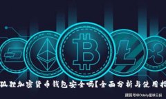 小狐狸加密货币钱包安全