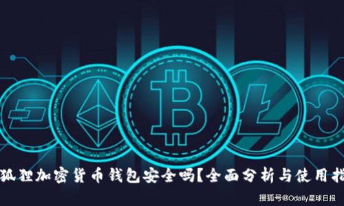 小狐狸加密货币钱包安全吗？全面分析与使用指南