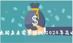 以太坊未来前景预测：2