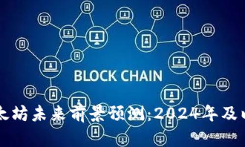 以太坊未来前景预测：2024年及以后