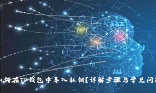 如何在TP钱包中导入私钥？详解步骤与常见问题