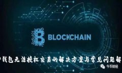 TP钱包无法授权交易的解决