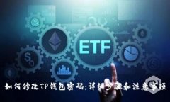 如何修改TP钱包密码：详细