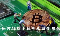 Pi币：如何处理手机号无法