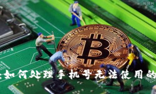 Pi币：如何处理手机号无法使用的问题