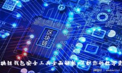 区块链钱包安全工具全面