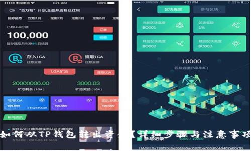 如何从TP钱包转出资金？详细步骤与注意事项