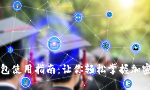虚拟币钱包使用指南：让你轻松掌握加密货币管理