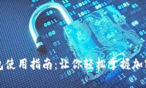 虚拟币钱包使用指南：让你轻松掌握加密货币管理