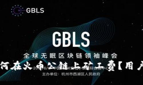 TP钱包如何在火币公链上矿工费？用户实用指南