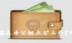 TP钱包如何在火币公链上矿