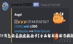 TP钱包能否绑定银行卡？全