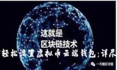 如何轻松设置虚拟币云端