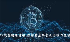 TP钱包转账详解：理解背后