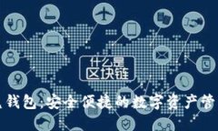 TP闪兑钱包：安全便捷的数