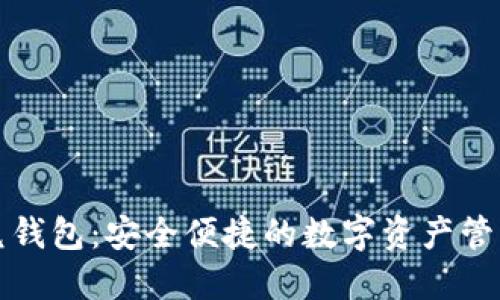 TP闪兑钱包：安全便捷的数字资产管理工具