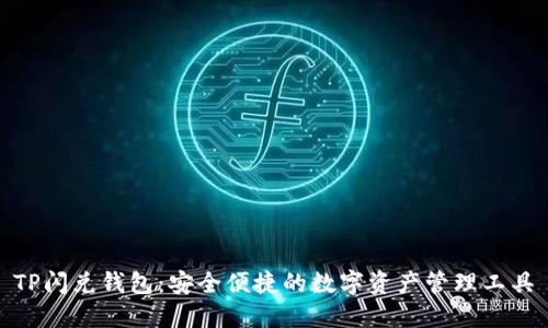 TP闪兑钱包：安全便捷的数字资产管理工具