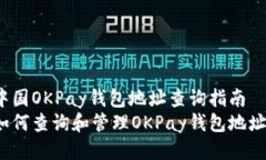 中国OKPay钱包地址查询指南