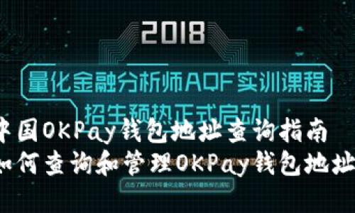 中国OKPay钱包地址查询指南
如何查询和管理OKPay钱包地址？