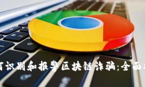 如何识别和报警区块链诈骗：全面指南