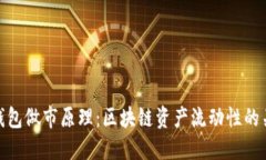 TP钱包做市原理：区块链资