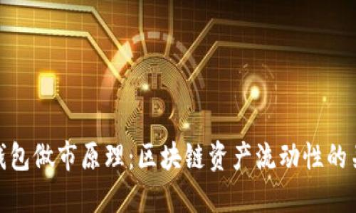 TP钱包做市原理：区块链资产流动性的关键
