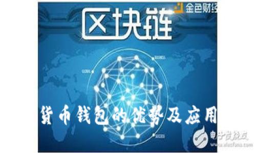 数字货币钱包的优势及应用详解