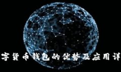 数字货币钱包的优势及应
