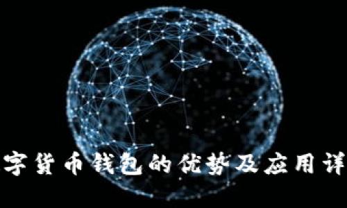 数字货币钱包的优势及应用详解