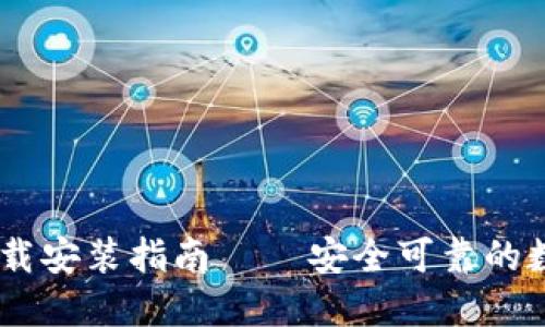 最新版IM钱包下载安装指南 – 安全可靠的数字资产管理助手