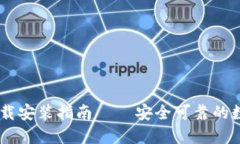 最新版IM钱包下载安装指南