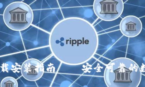 最新版IM钱包下载安装指南 – 安全可靠的数字资产管理助手